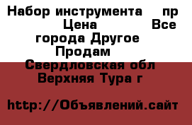 Набор инструмента 94 пр. KingTul › Цена ­ 2 600 - Все города Другое » Продам   . Свердловская обл.,Верхняя Тура г.